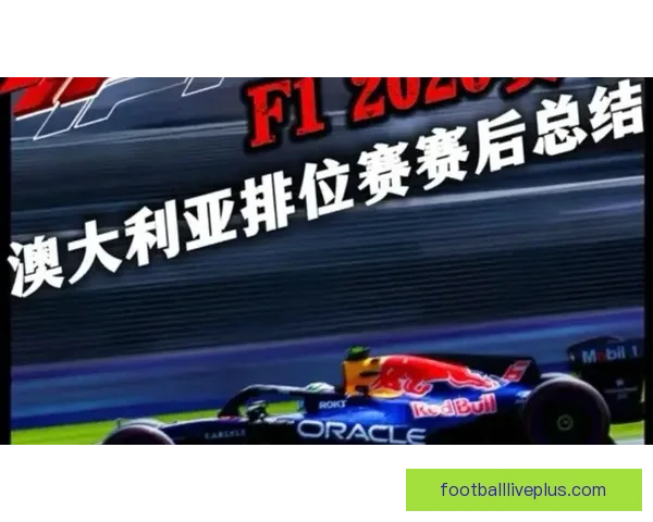 2026赛季F1精彩回顾与最新赛事战况解析